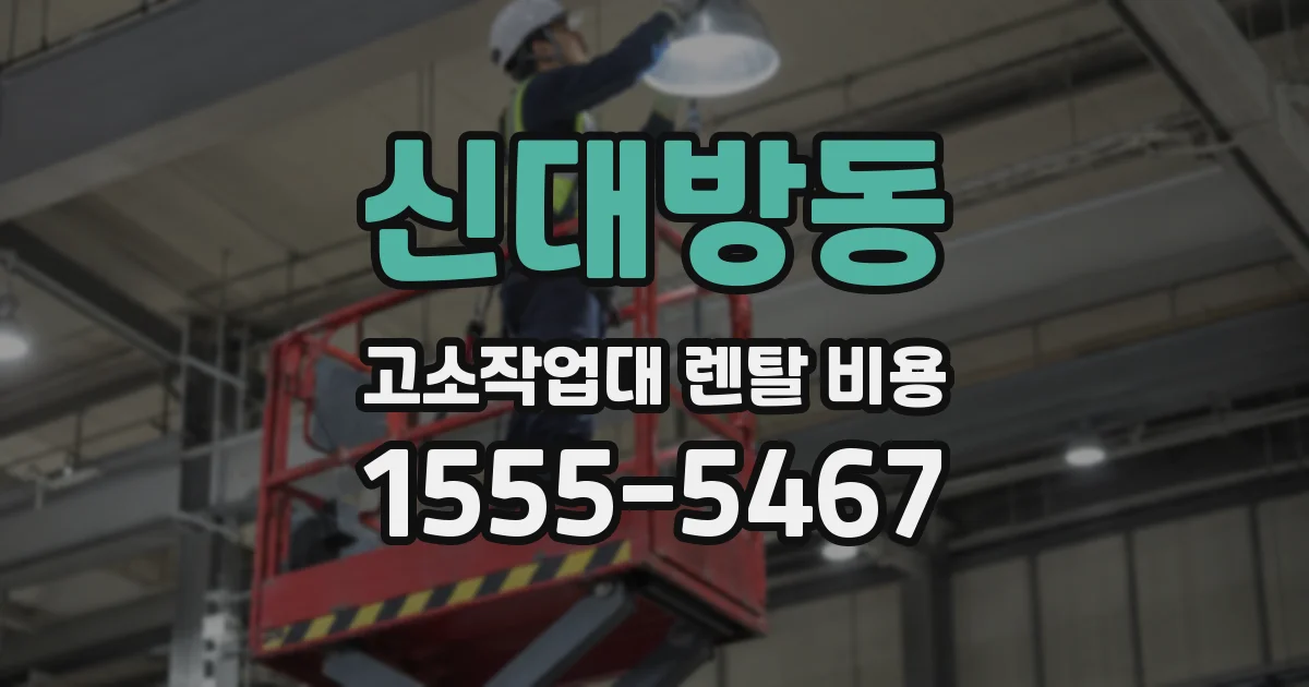 신대방동 고소작업대 렌탈 비용
