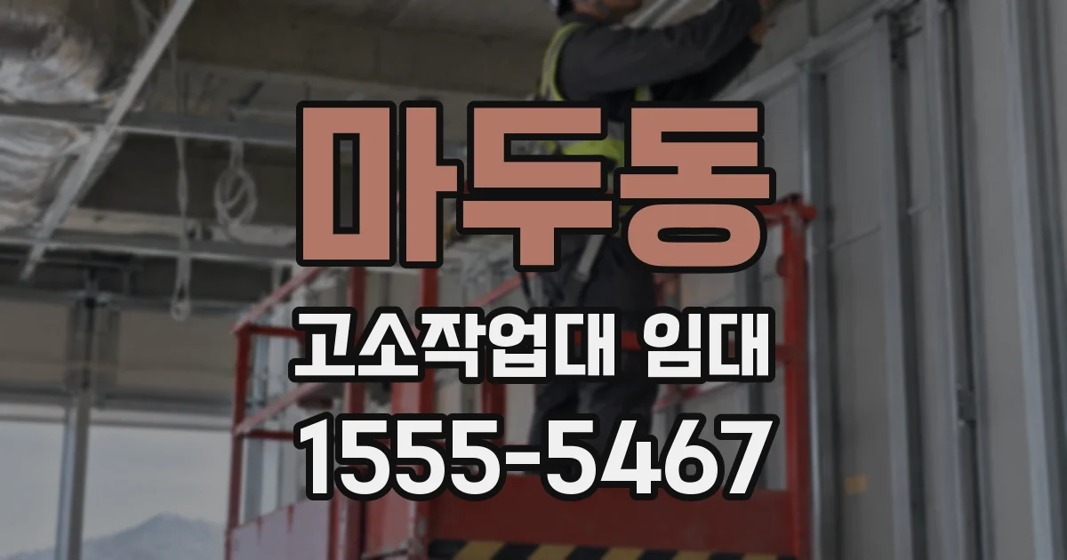 마두동 고소작업대 임대