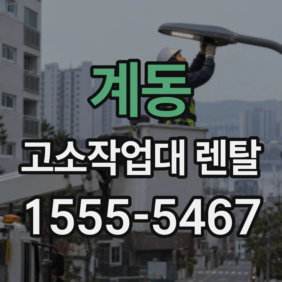 계동 고소작업대 렌탈