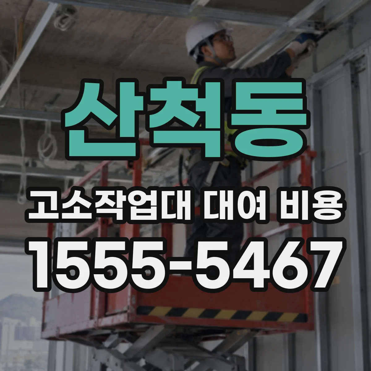 산척동 고소작업대 대여 비용