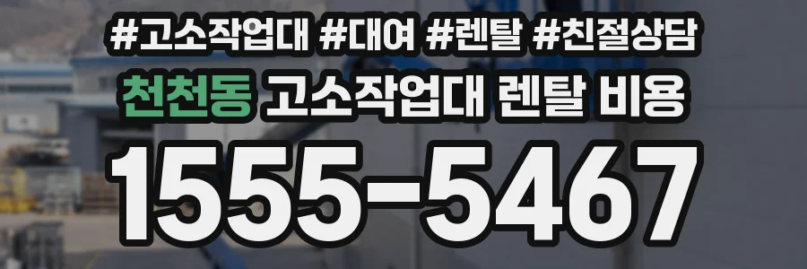 천천동 고소작업대 렌탈 비용