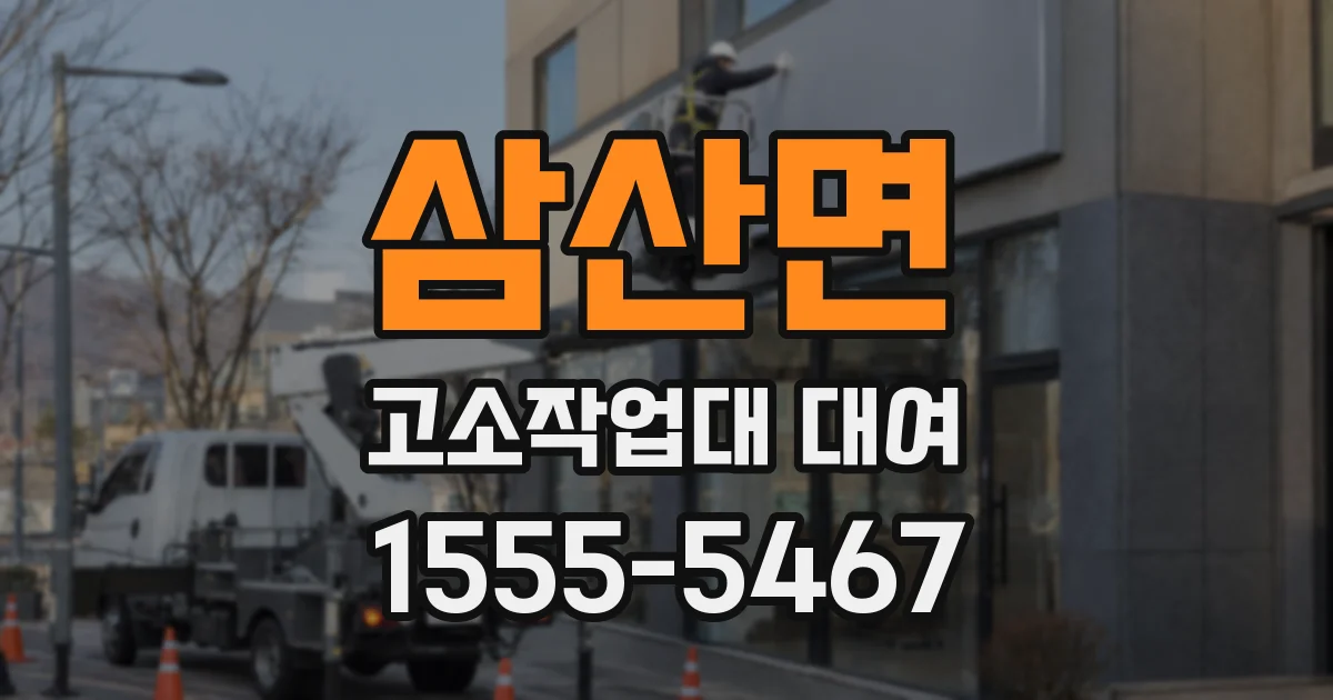 삼산면 고소작업대 대여