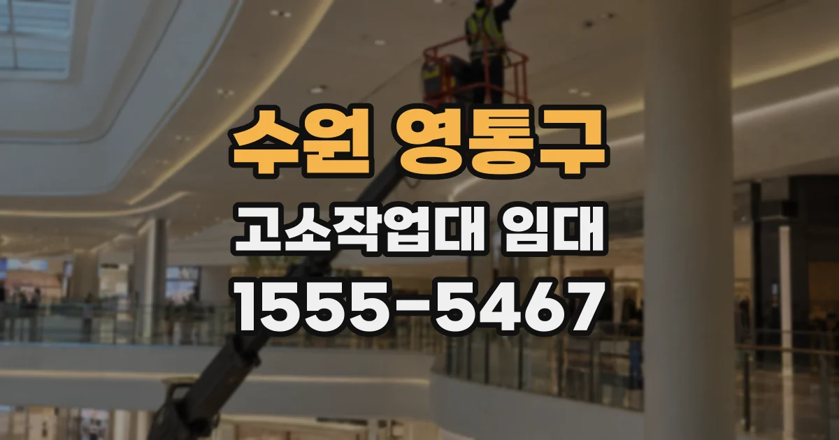 수원 영통구 고소작업대 임대