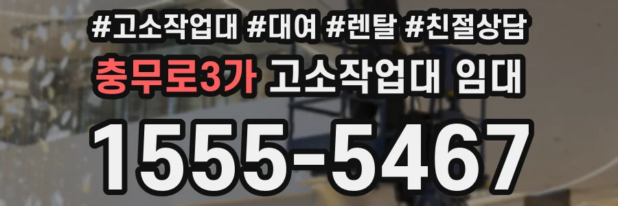 충무로3가 고소작업대 임대