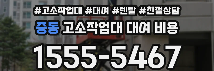 중동 고소작업대 대여 비용