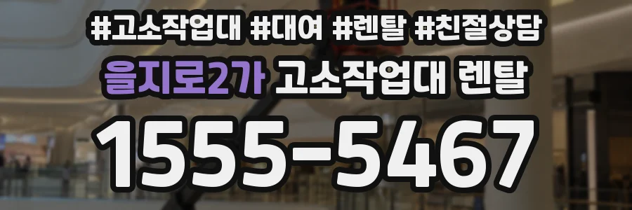 을지로2가 고소작업대 렌탈