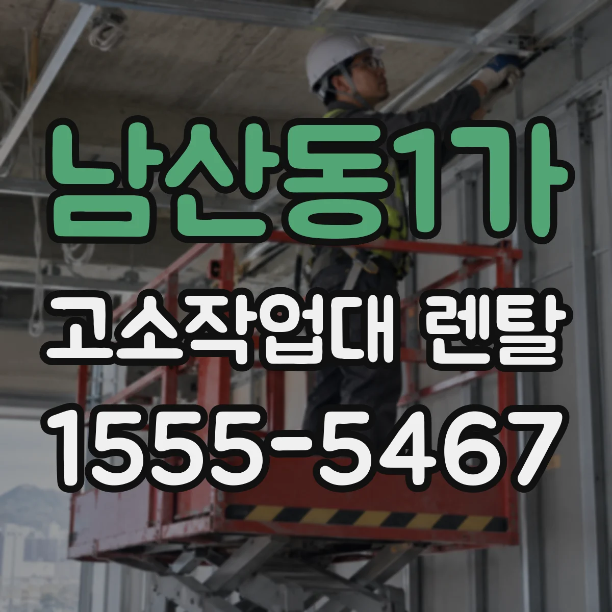 남산동1가 고소작업대 렌탈