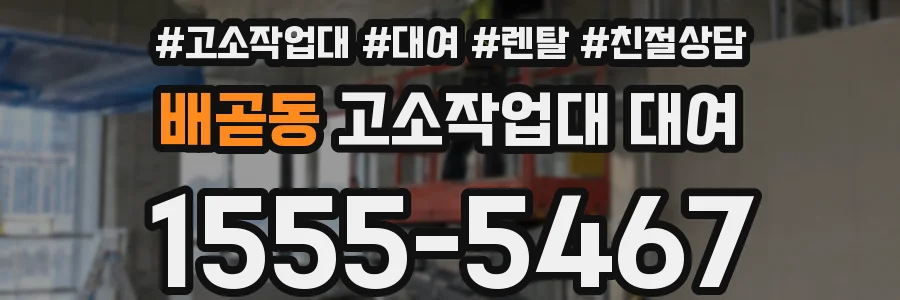 배곧동 고소작업대 대여