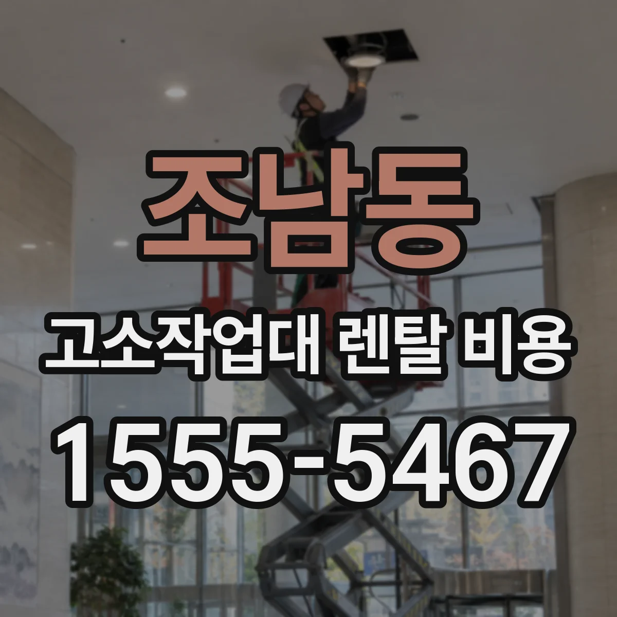 조남동 고소작업대 렌탈 비용