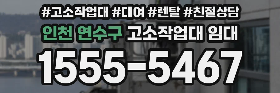 인천 연수구 고소작업대 임대