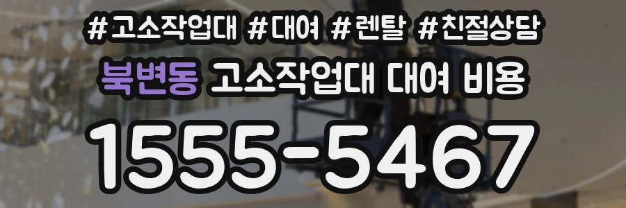 북변동 고소작업대 대여 비용