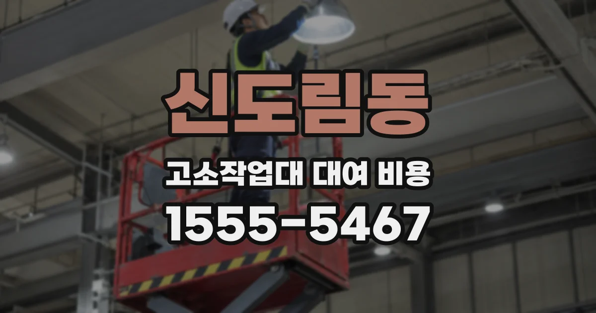신도림동 고소작업대 대여 비용