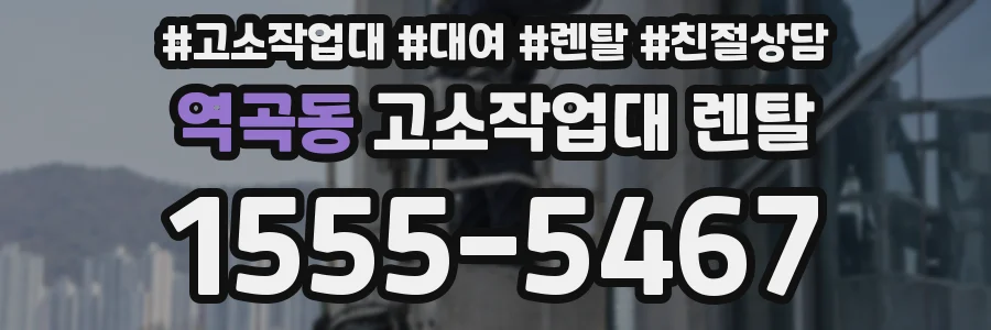 역곡동 고소작업대 렌탈
