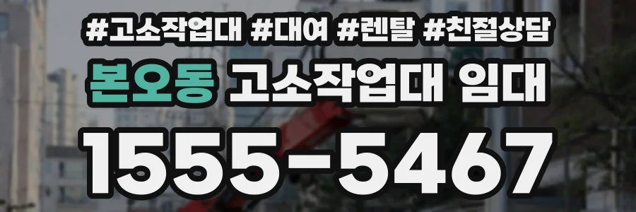 본오동 고소작업대 임대