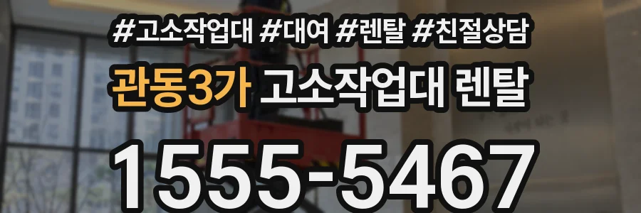 관동3가 고소작업대 렌탈
