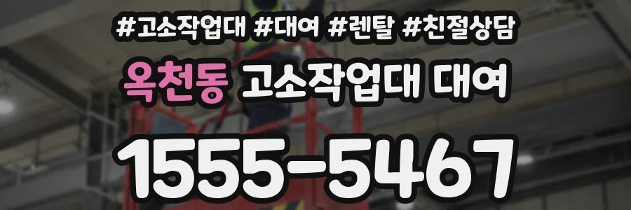 옥천동 고소작업대 대여