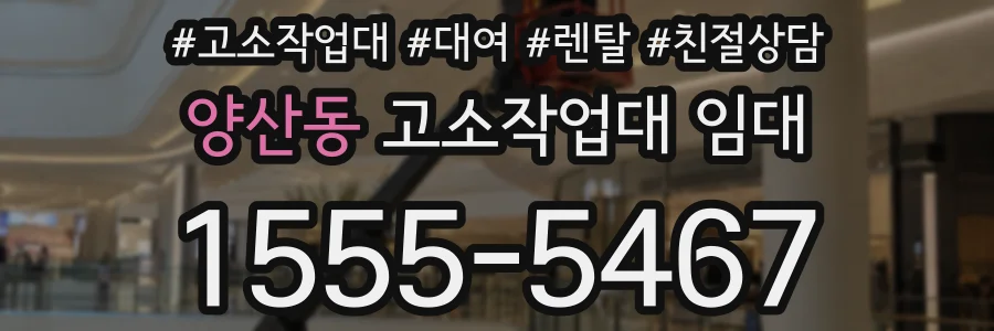 양산동 고소작업대 임대