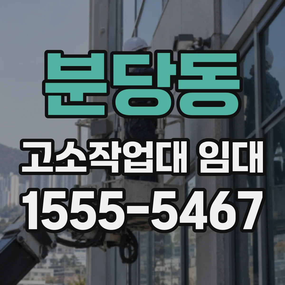 분당동 고소작업대 임대