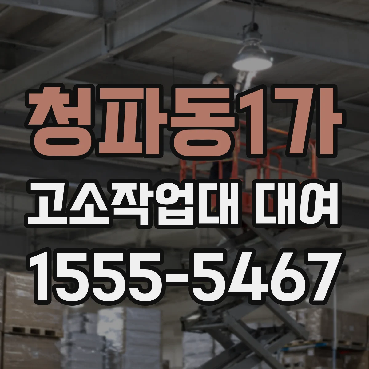 청파동1가 고소작업대 대여