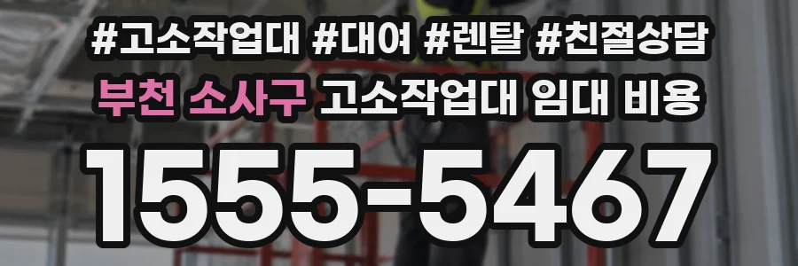 부천 소사구 고소작업대 임대 비용