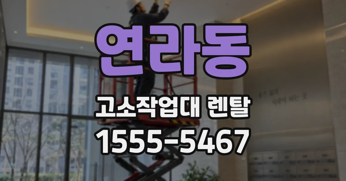 연라동 고소작업대 렌탈