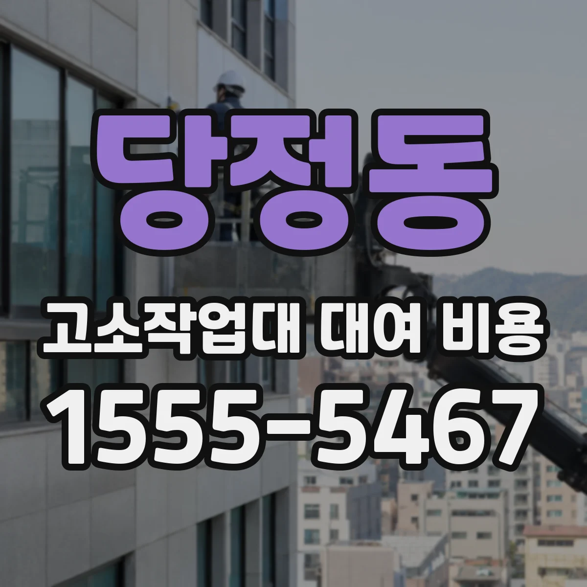 당정동 고소작업대 대여 비용