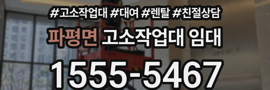 파평면 고소작업대 임대