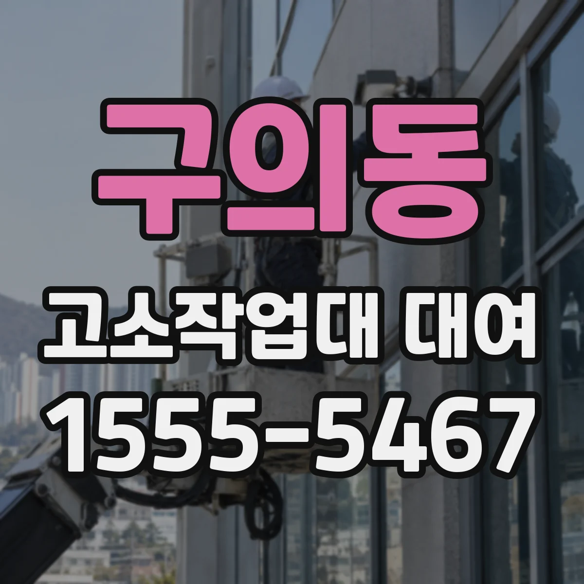구의동 고소작업대 대여