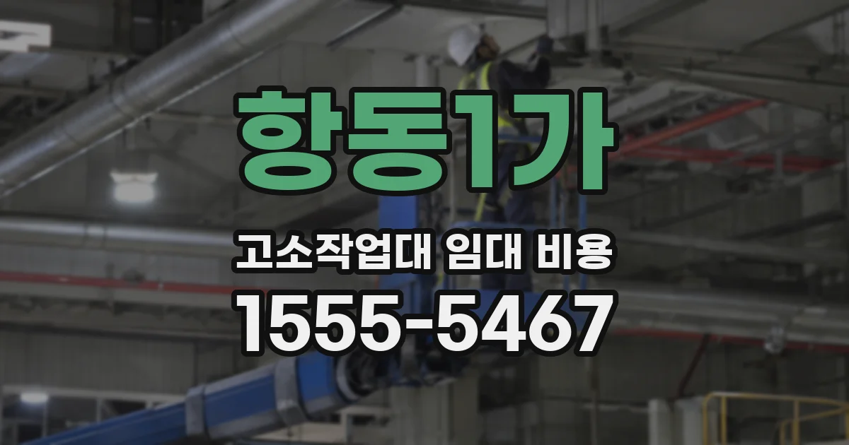 항동1가 고소작업대 임대 비용