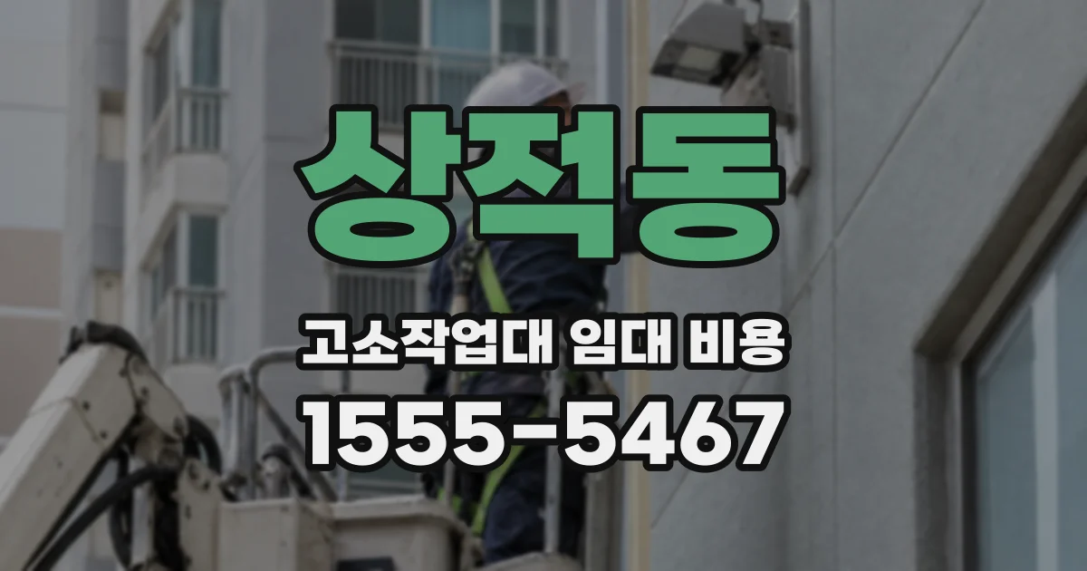 상적동 고소작업대 임대 비용