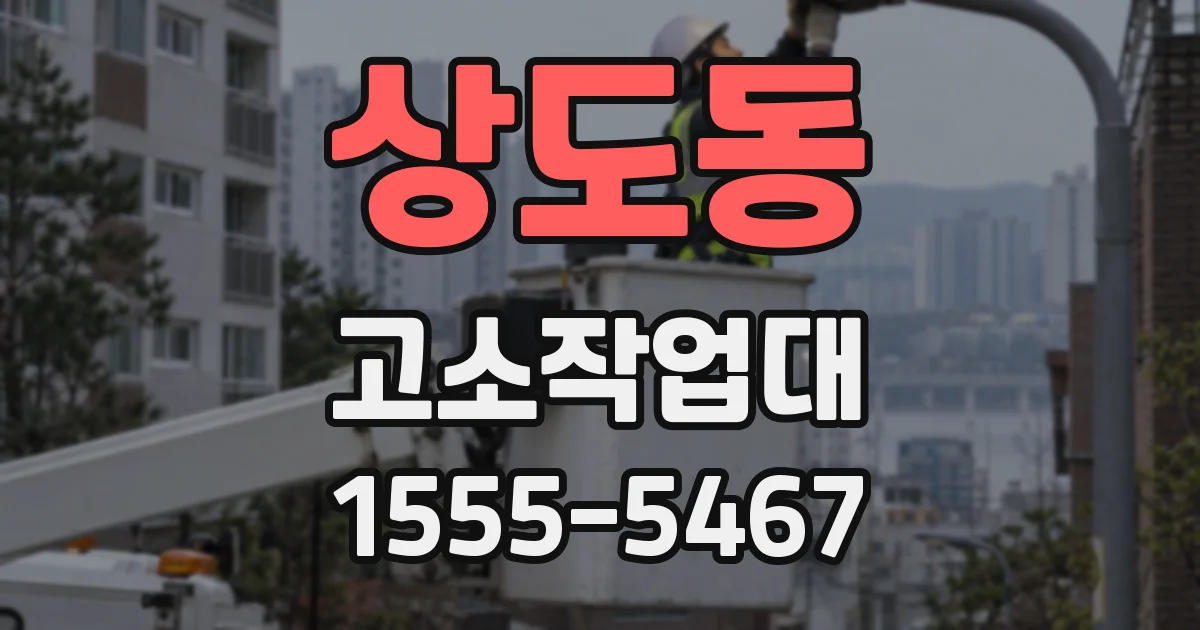 상도동 고소작업대