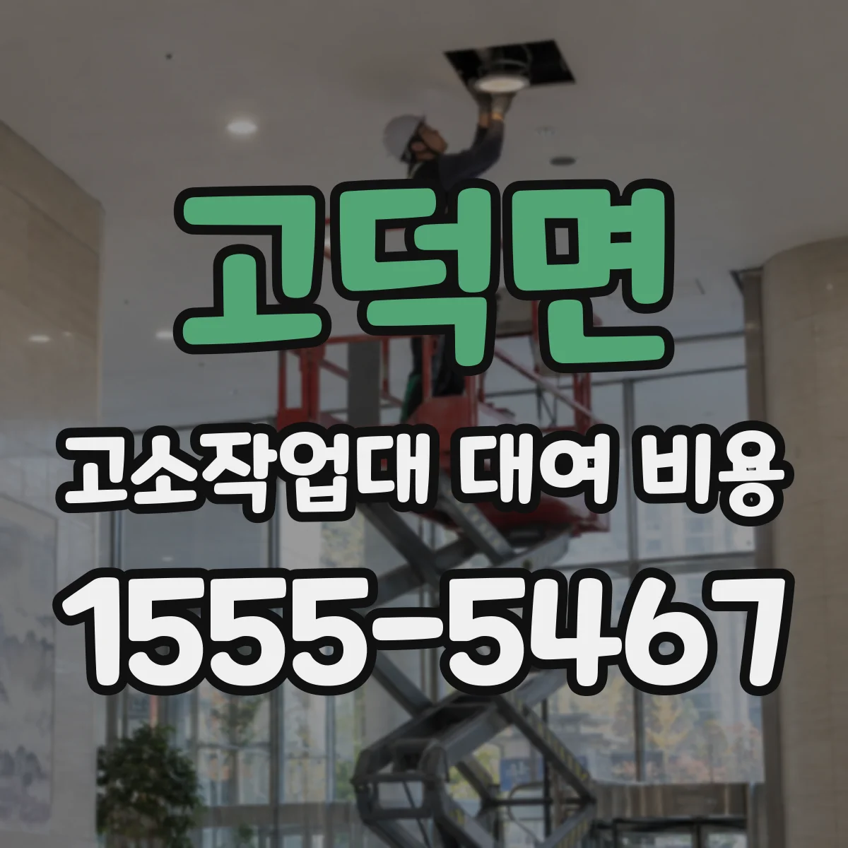 고덕면 고소작업대 대여 비용