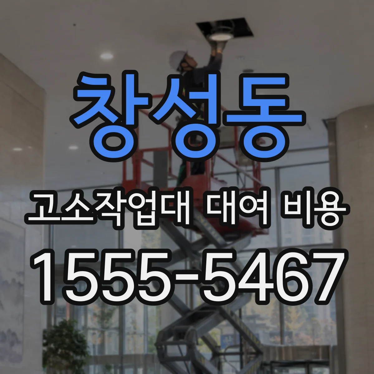 창성동 고소작업대 대여 비용