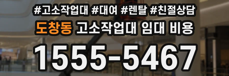 도창동 고소작업대 임대 비용