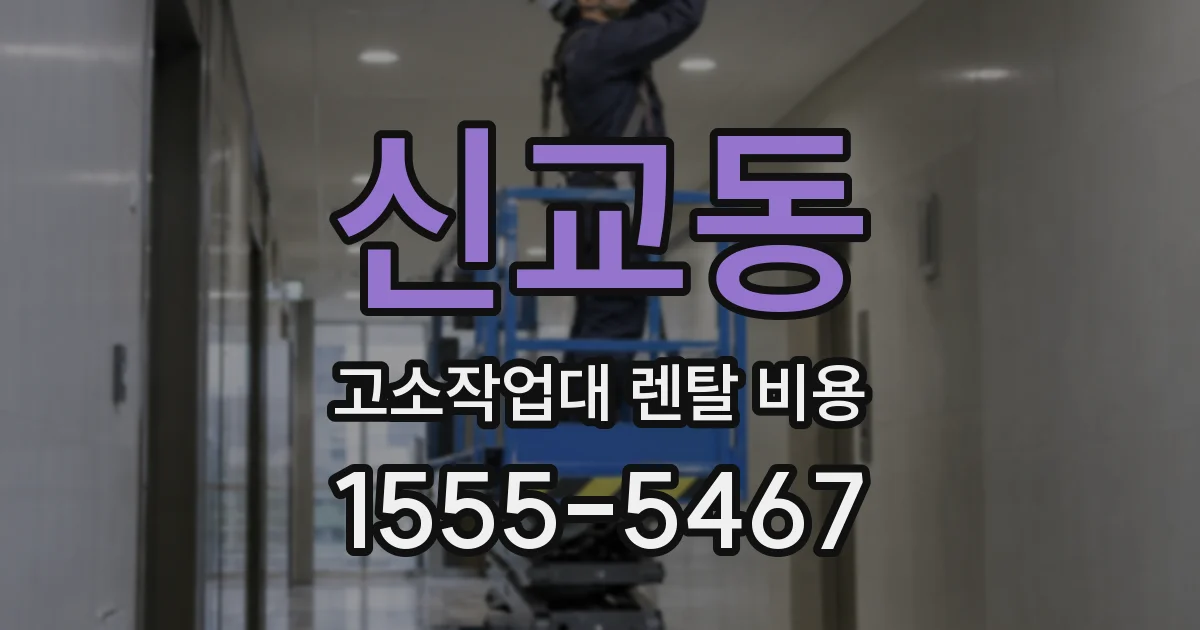 신교동 고소작업대 렌탈 비용