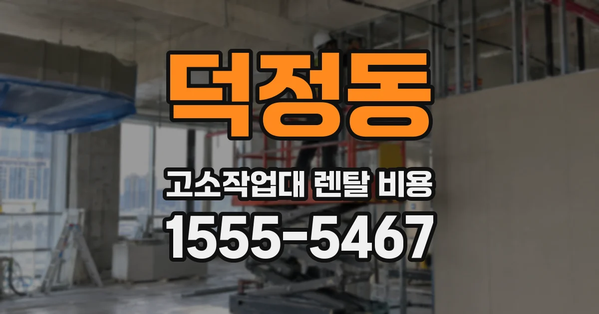 덕정동 고소작업대 렌탈 비용