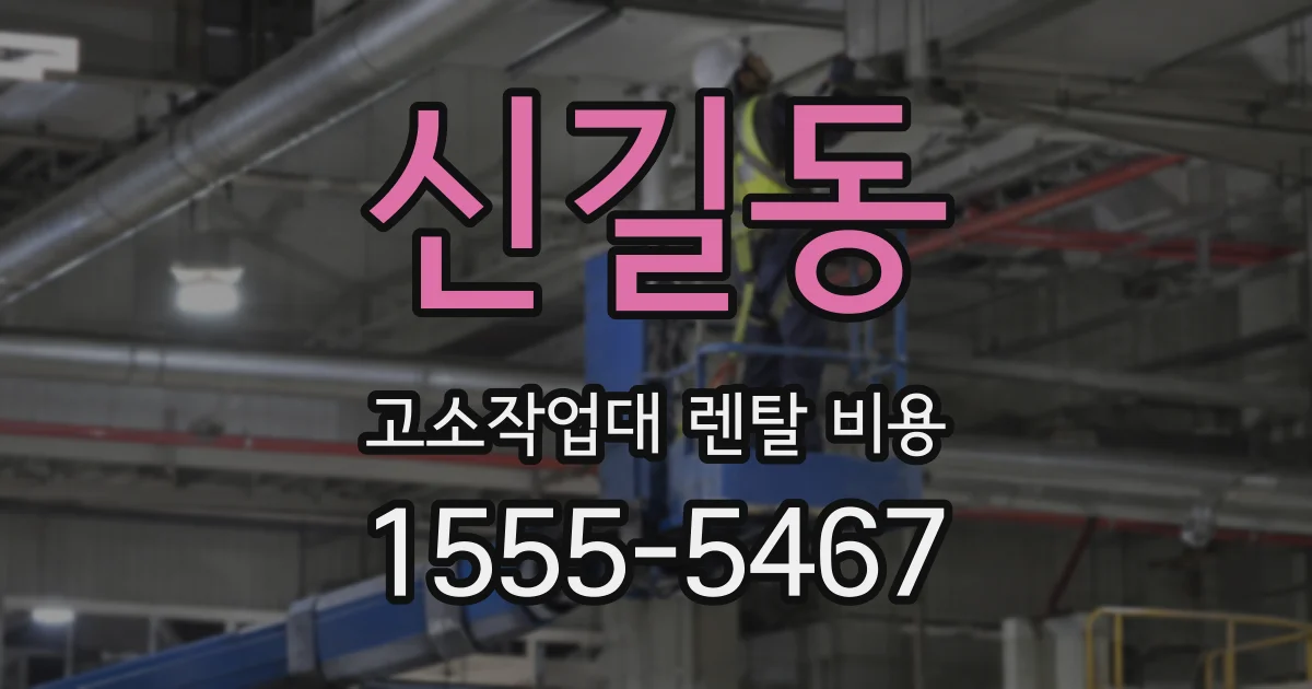신길동 고소작업대 렌탈 비용
