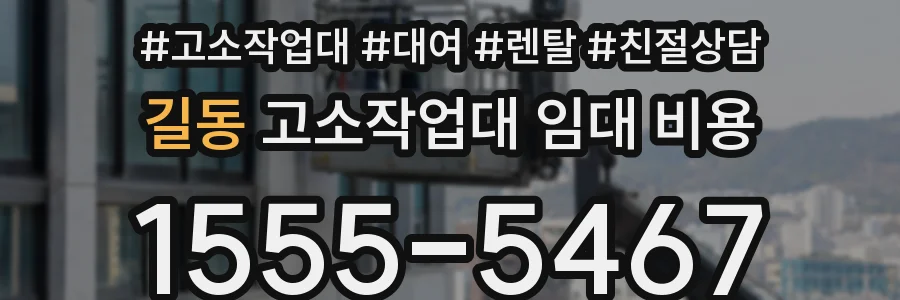 길동 고소작업대 임대 비용
