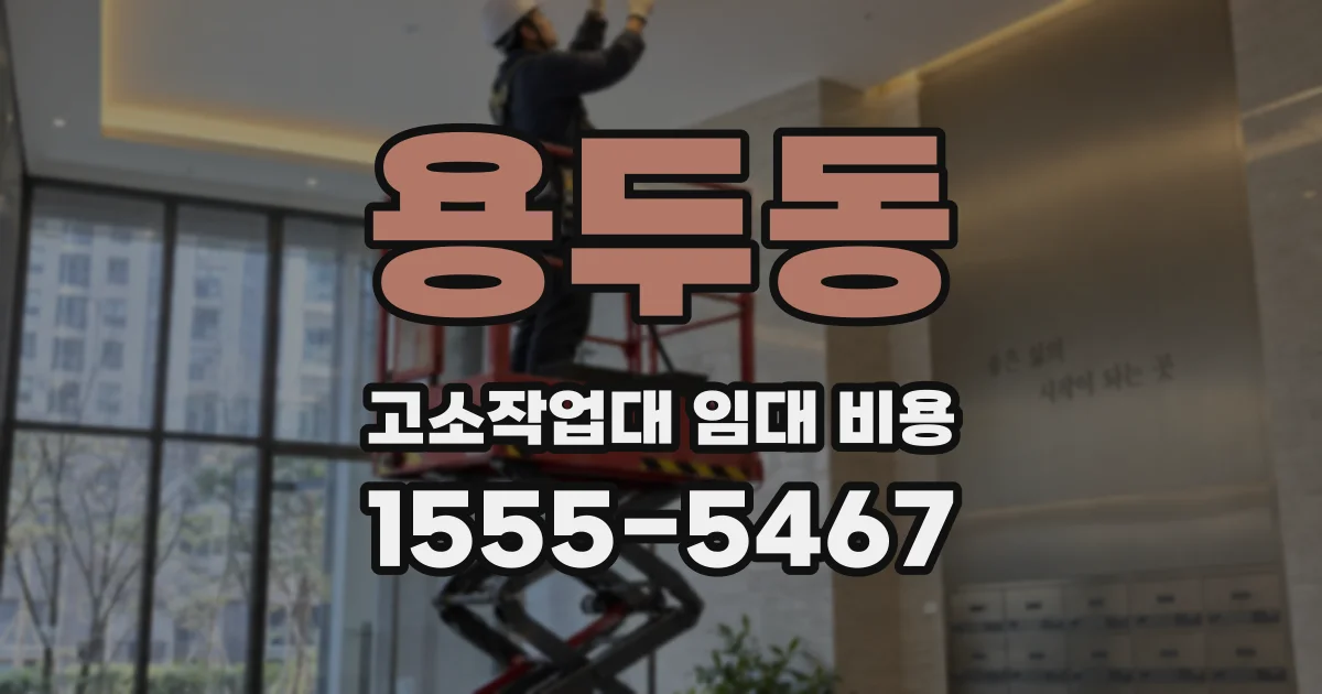 용두동 고소작업대 임대 비용