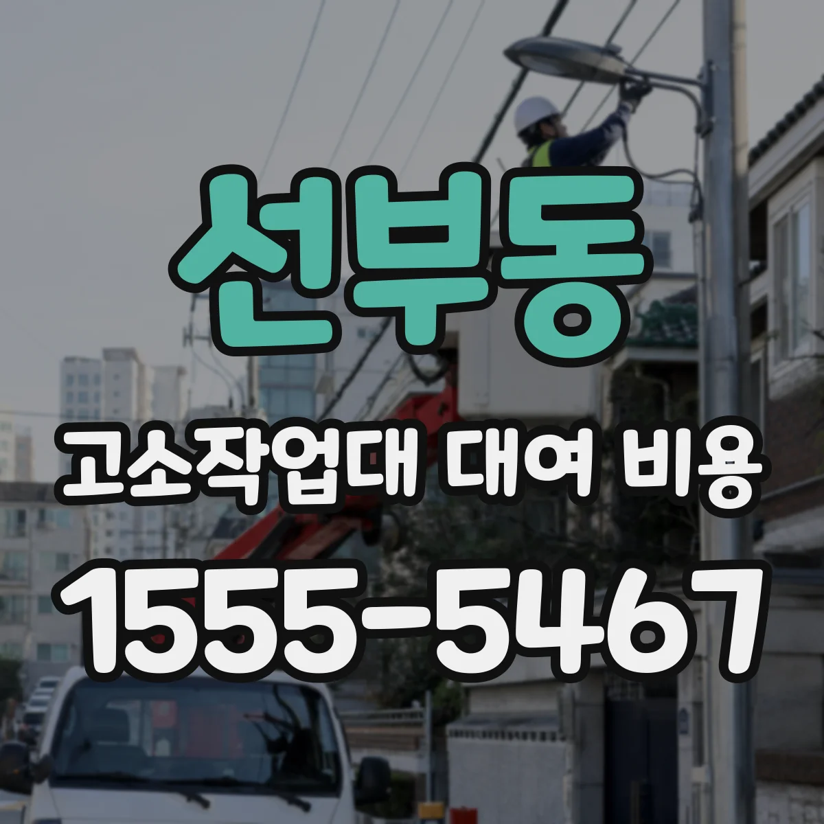 선부동 고소작업대 대여 비용