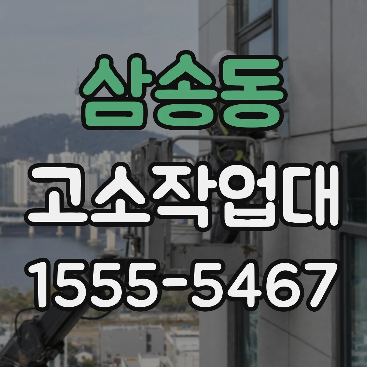 삼송동 고소작업대