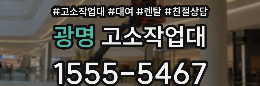 광명 고소작업대