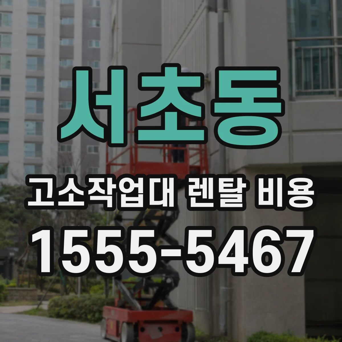 서초동 고소작업대 렌탈 비용