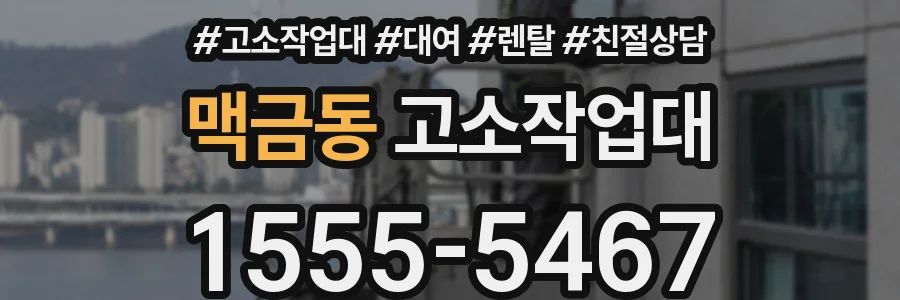 맥금동 고소작업대