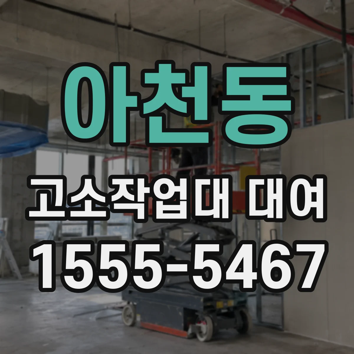 아천동 고소작업대 대여