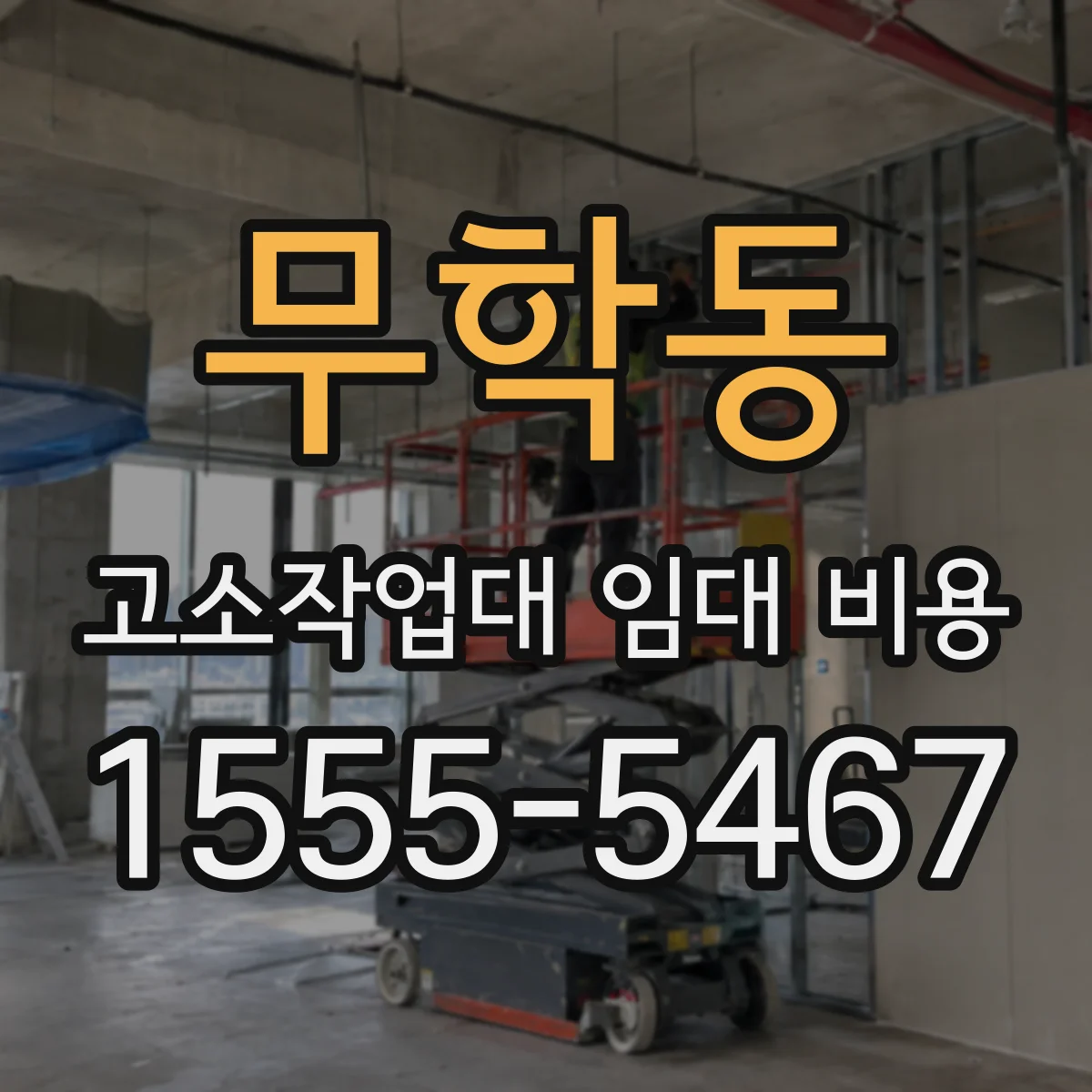 무학동 고소작업대 임대 비용