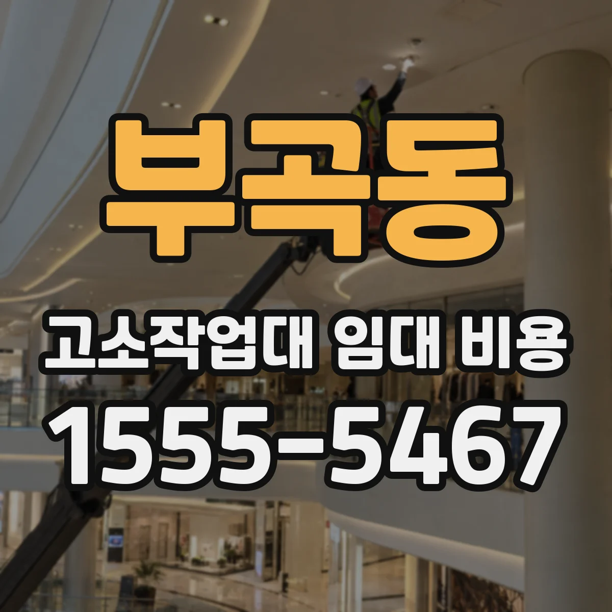 부곡동 고소작업대 임대 비용