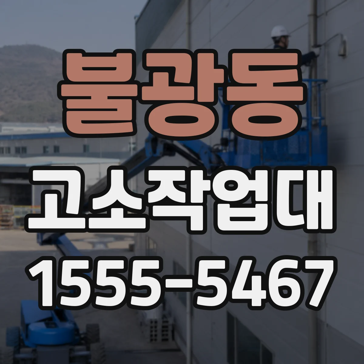 불광동 고소작업대