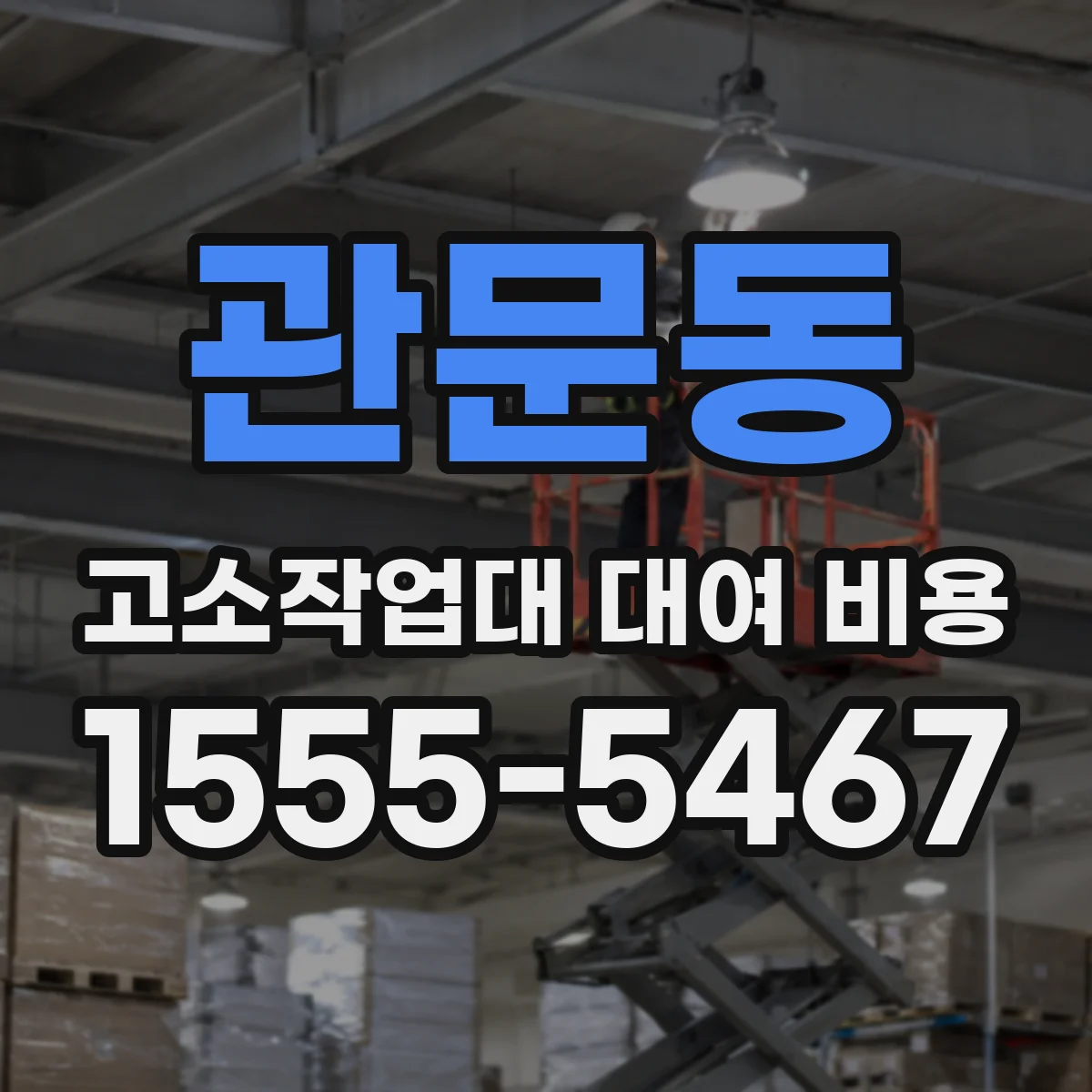 관문동 고소작업대 대여 비용