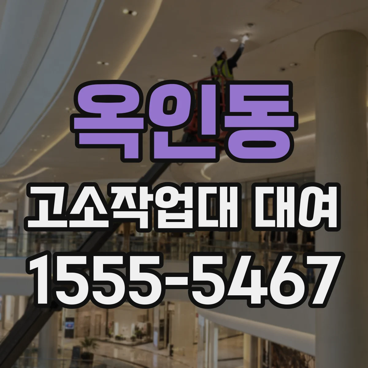 옥인동 고소작업대 대여